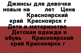 Джинсы для девочки новые на 1,5-2 лет › Цена ­ 400 - Красноярский край, Красноярск г. Дети и материнство » Детская одежда и обувь   . Красноярский край,Красноярск г.